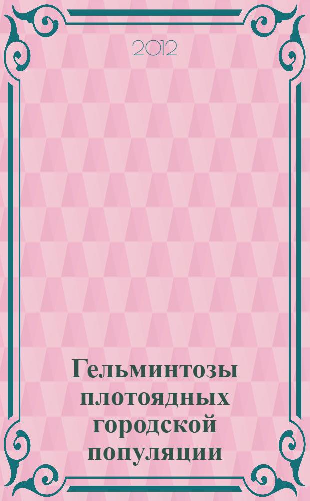 Гельминтозы плотоядных городской популяции : (распространение, диагностика, лечение) : автореф. дис. на соиск. учен. степ. к. вет. н. : специальность 03.02.11 <Паразитология>