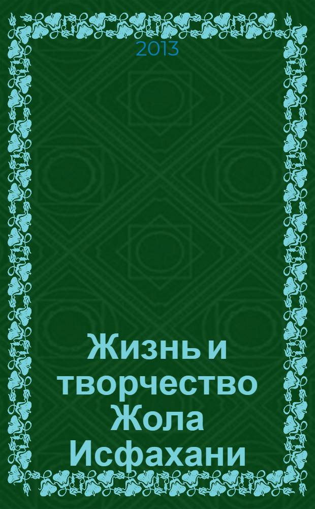 Жизнь и творчество Жола Исфахани : автореферат диссертации на соискание ученой степени к.филол.н. : специальность 10.01.03
