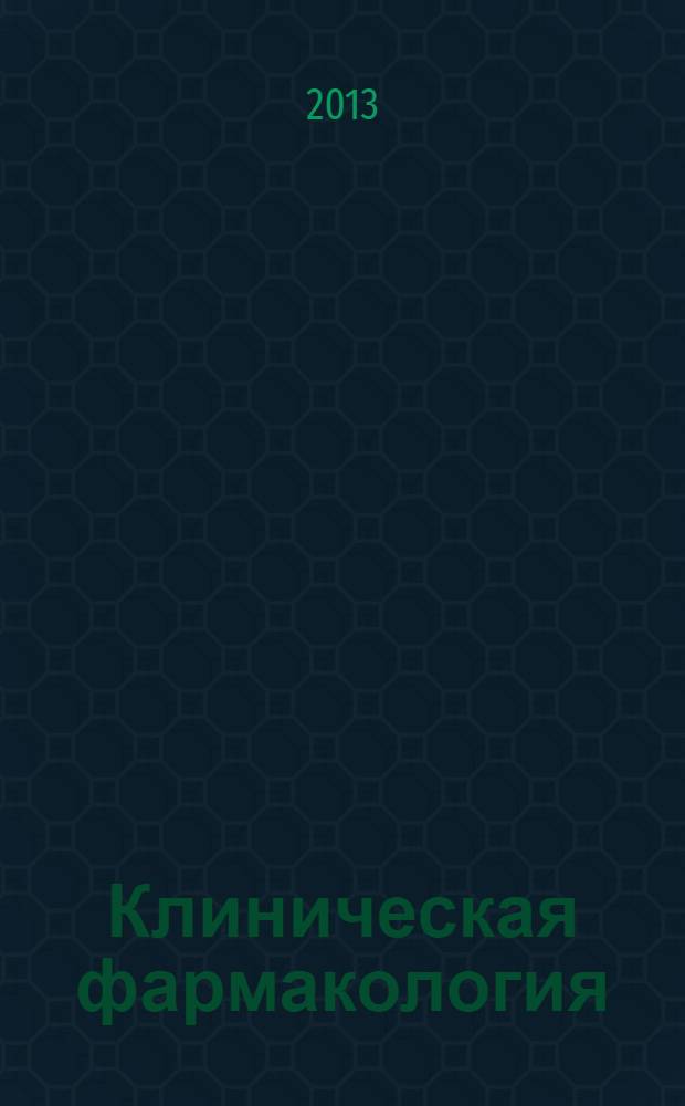 Клиническая фармакология : учебник для медицинских училищ и колледжей : для студентов учреждений среднего профессионального образования, обучающихся по специальности 060501.51 и 060109.52 "Сестринское дело" по дисциплине "Клиническая фармакология"
