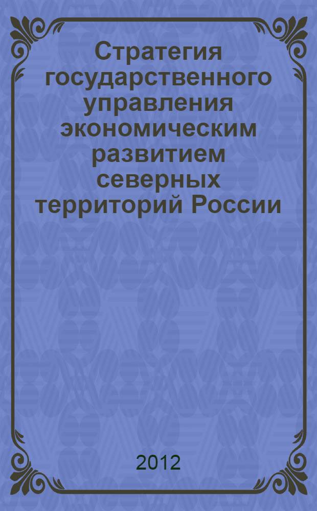 Стратегия государственного управления экономическим развитием северных территорий России : автореф. дис. на соиск. учен. степ. д. э. н. : специальность 08.00.05 <Экономика и управление народным хозяйством по отраслям и сферам деятельности>