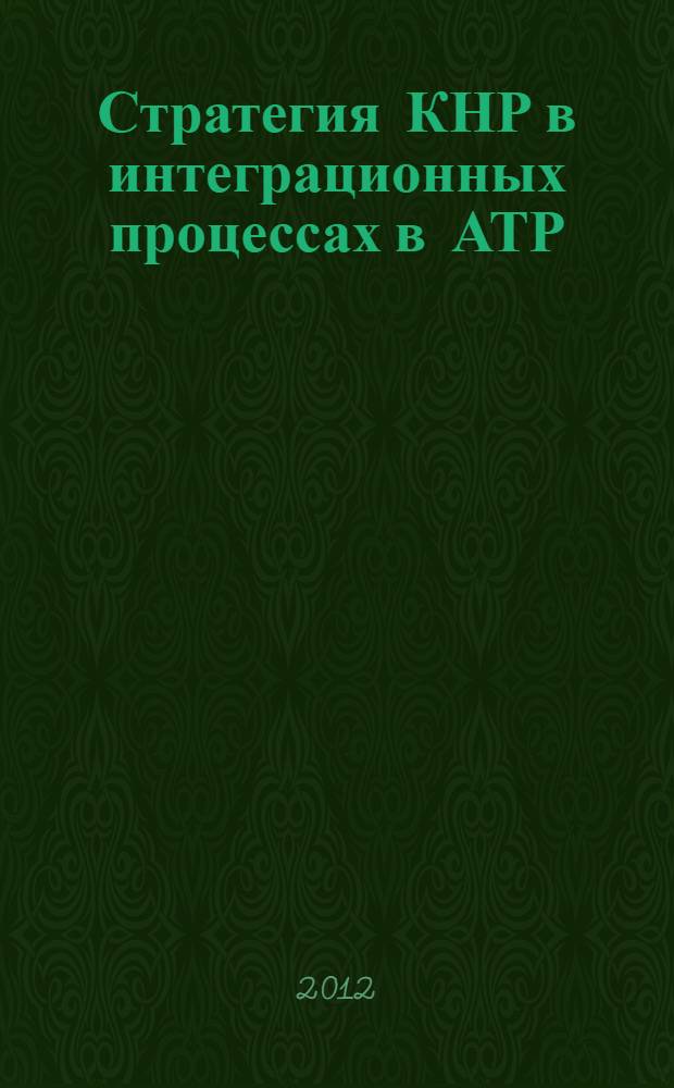 Стратегия КНР в интеграционных процессах в АТР : автореф. дис. на соиск. учен. степ. к. полит. н. : специальность 23.00.04 <Политические проблемы международных отношений, глобального и регионального развития>