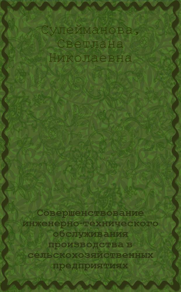 Совершенствование инженерно-технического обслуживания производства в сельскохозяйственных предприятиях : автореф. дис. на соиск. учен. степ. к. э. н. : специальность 08.00.05 <Экономика и управление народным хозяйством по отраслям и сферам деятельности>