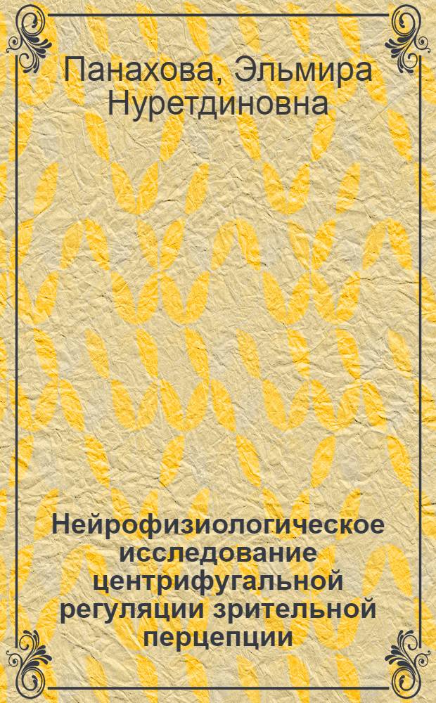 Нейрофизиологическое исследование центрифугальной регуляции зрительной перцепции : автореферат диссертации на соискание ученой степени д.б.н. : специальность 2411.01