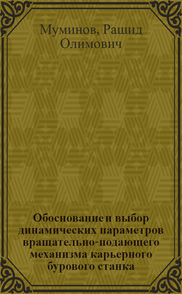 Обоснование и выбор динамических параметров вращательно-подающего механизма карьерного бурового станка : автореф. дис. на соиск. учен. степ. к. т. н. : специальность 05.05.06 <Горные машины>