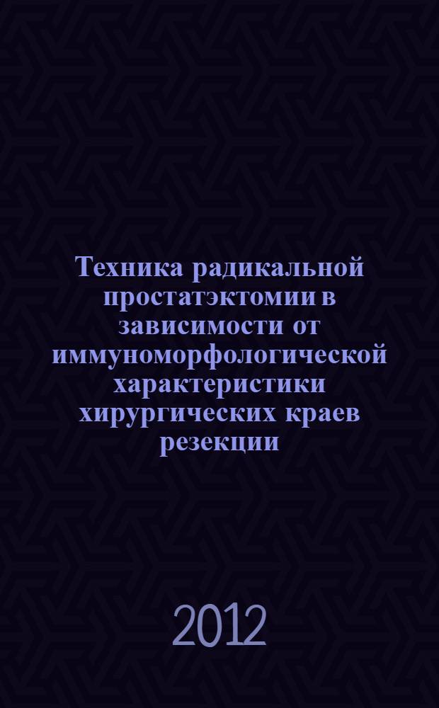 Техника радикальной простатэктомии в зависимости от иммуноморфологической характеристики хирургических краев резекции : автореф. дис. на соиск. учен. степ. к. м. н. : специальность 14.01.17 <Хирургия> : специальность 14.01.23 <Урология>
