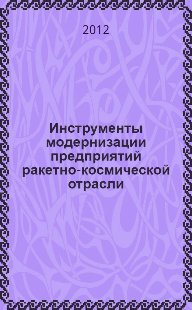 Инструменты модернизации предприятий ракетно-космической отрасли : автореф. дис. на соиск. учен. степ. к. э. н. : специальность 08.00.05 <Экономика и управление народным хозяйством по отраслям и сферам деятельности>