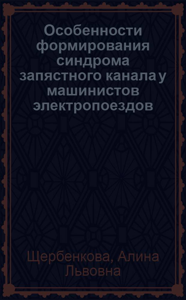 Особенности формирования синдрома запястного канала у машинистов электропоездов : автореф. дис. на соиск. учен. степ. к. м. н. : специальность 14.03.03 <Патологическая физиология> : специальность 14.01.11 <Нервные болезни>