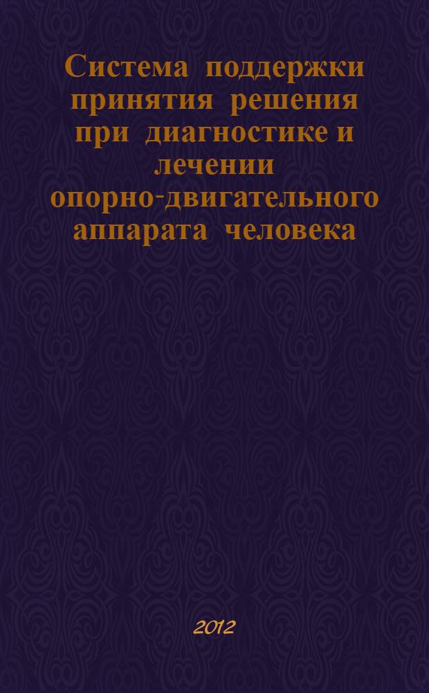 Система поддержки принятия решения при диагностике и лечении опорно-двигательного аппарата человека : автореф. дис. на соиск. учен. степ. к. т. н. : специальность 05.11.17 <Приборы, системы и изделия медицинского назначения>