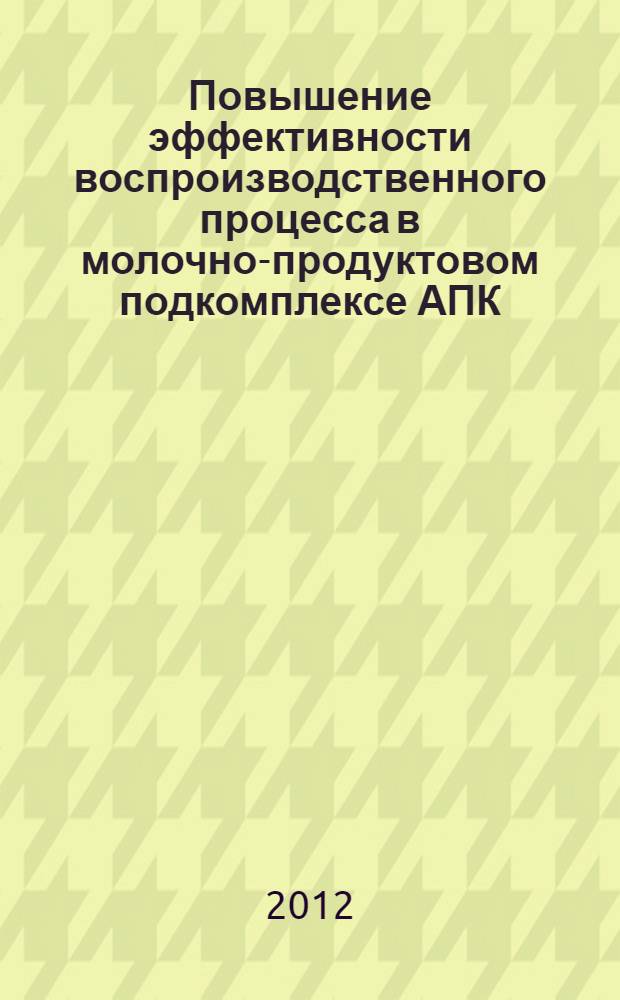 Повышение эффективности воспроизводственного процесса в молочно-продуктовом подкомплексе АПК : автореф. дис. на соиск. учен. степ. к. э. н. : специальность 08.00.05 <Экономика и управление народным хозяйством по отраслям и сферам деятельности>