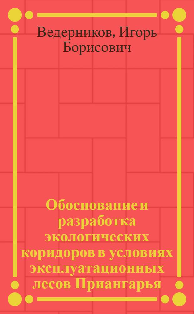 Обоснование и разработка экологических коридоров в условиях эксплуатационных лесов Приангарья : автореф. дис. на соиск. учен. степ. к. б. н. : специальность 03.02.08 <Экология по отраслям>