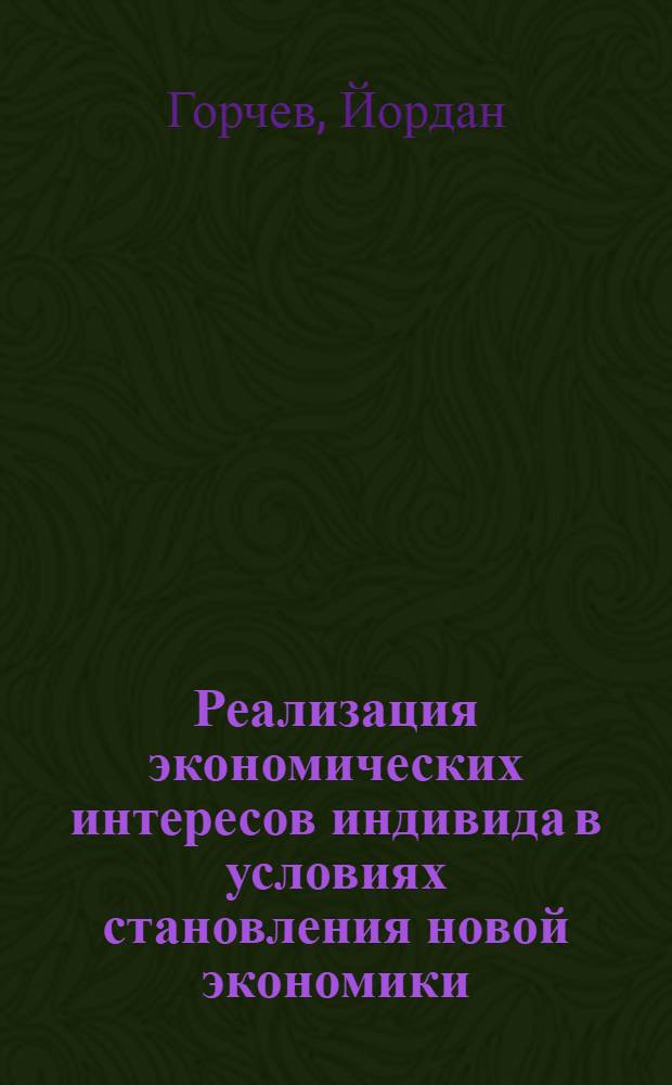 Реализация экономических интересов индивида в условиях становления новой экономики : автореф. дис. на соиск. учен. степ. к. э. н. : специальность 08.00.01 <Экономическая теория>