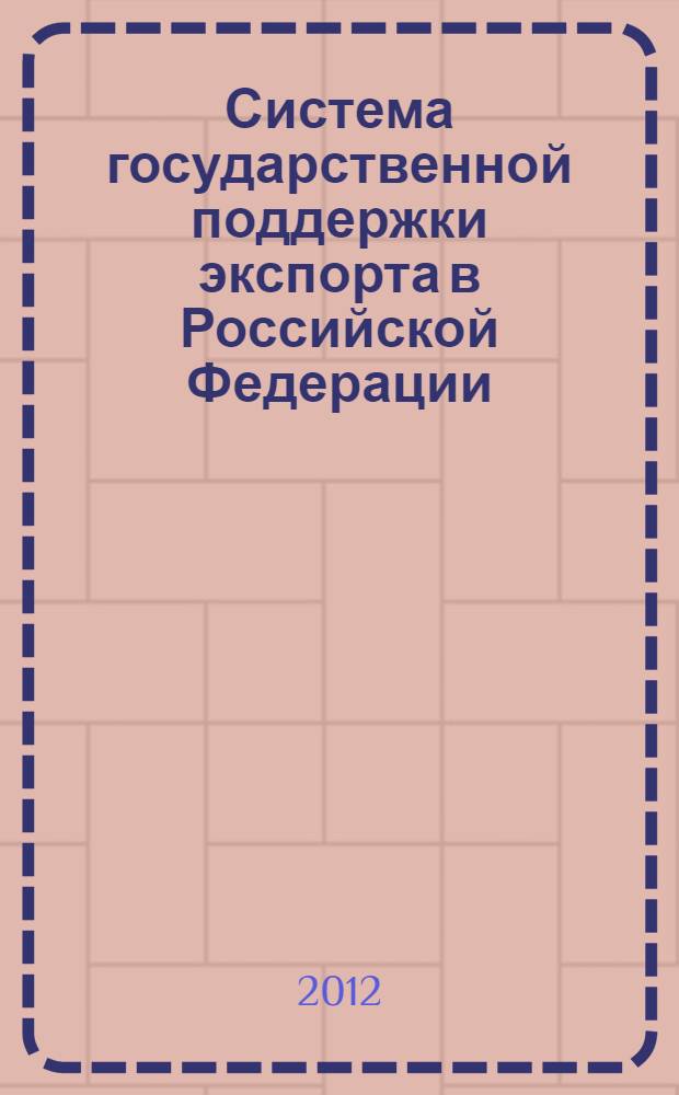 Система государственной поддержки экспорта в Российской Федерации: состояние и перспективы развития : автореф. дис. на соиск. учен. степ. к. э. н. : специальность 08.00.14 <Мировая экономика>