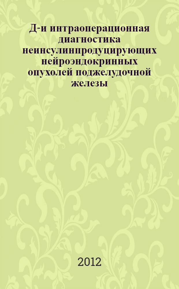 До- и интраоперационная диагностика неинсулинпродуцирующих нейроэндокринных опухолей поджелудочной железы : автореф. дис. на соиск. учен. степ. к. м. н. : специальность 14.01.17 <Хирургия>