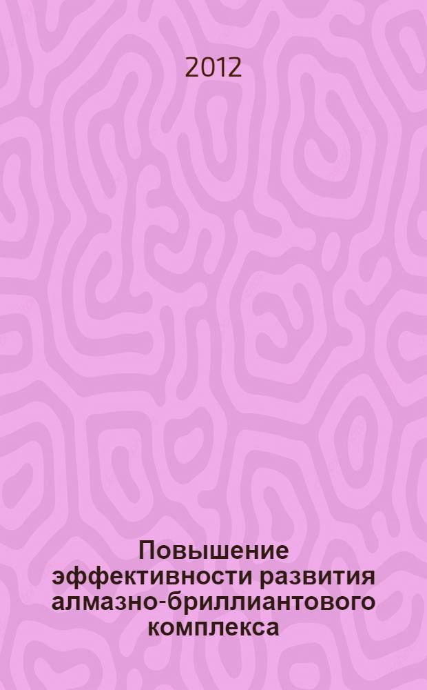 Повышение эффективности развития алмазно-бриллиантового комплекса : автореф. дис. на соиск. учен. степ. к. э. н. : специальность 08.00.05 <Экономика и управление народным хозяйством по отраслям и сферам деятельности>