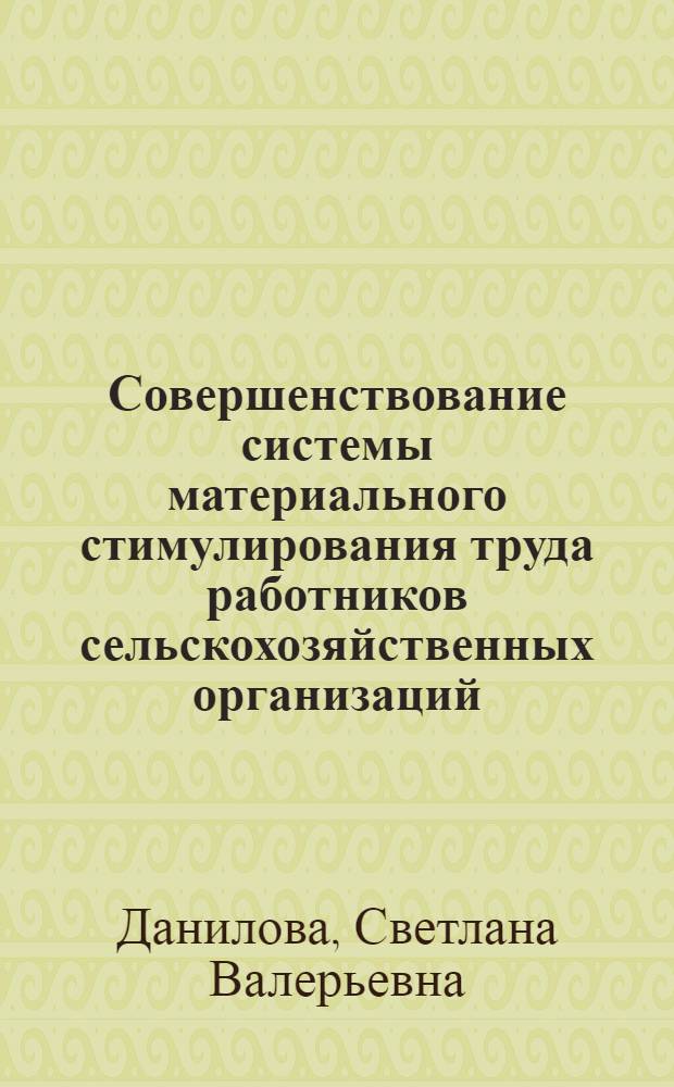 Совершенствование системы материального стимулирования труда работников сельскохозяйственных организаций : автореф. дис. на соиск. учен. степ. к. э. н. : специальность 08.00.05 <Экономика и управление народным хозяйством по отраслям и сферам деятельности>