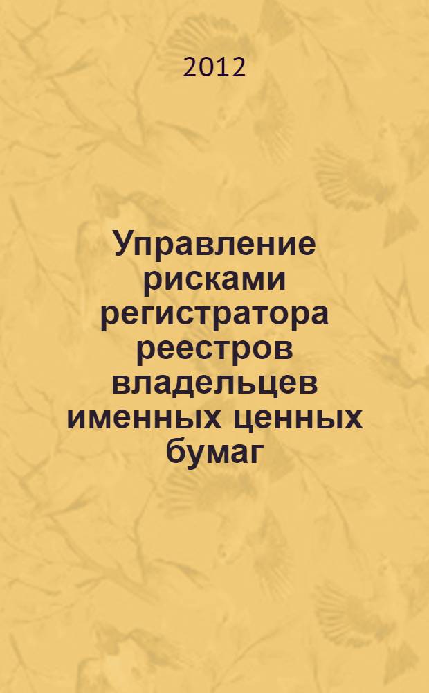 Управление рисками регистратора реестров владельцев именных ценных бумаг : автореф. дис. на соиск. учен. степ. к. э. н. : специальность 08.00.10 <Финансы, денежное обращение и кредит>