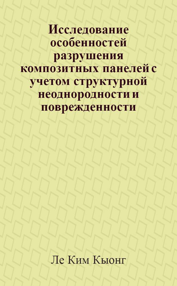 Исследование особенностей разрушения композитных панелей с учетом структурной неоднородности и поврежденности : автореф. дис. на соиск. учен. степ. к. т. н. : специальность 01.02.04 <Механика деформируемого твердого тела>