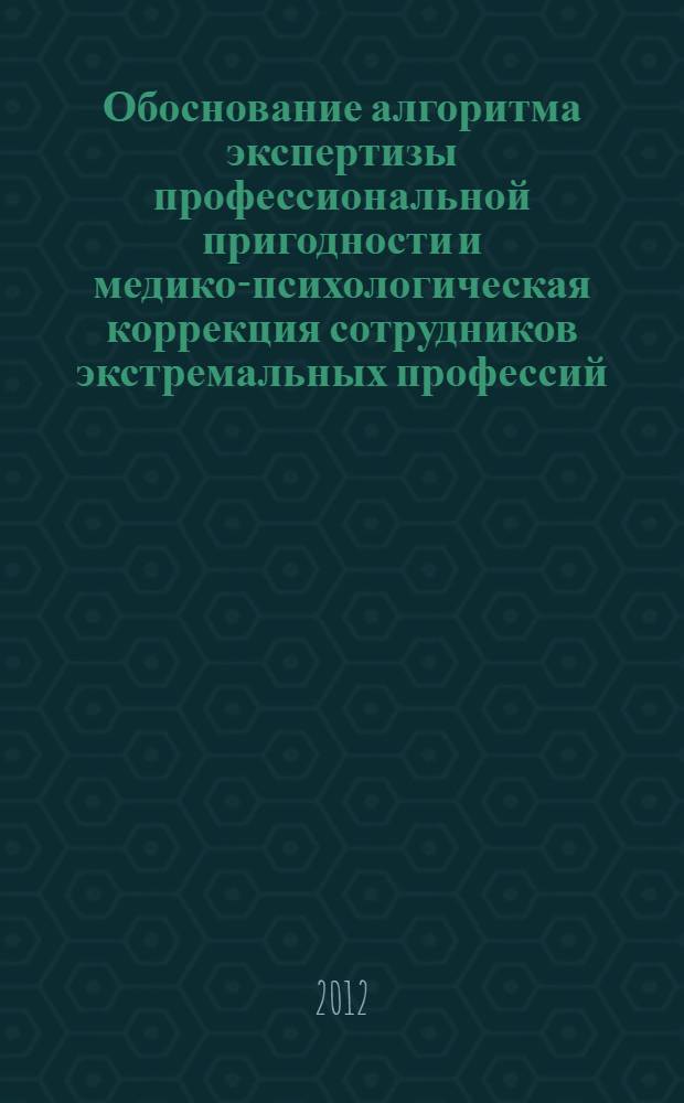 Обоснование алгоритма экспертизы профессиональной пригодности и медико-психологическая коррекция сотрудников экстремальных профессий : автореф. дис. на соиск. учен. степ. д. м. н. : специальность 14.02.04 <Медицина труда>