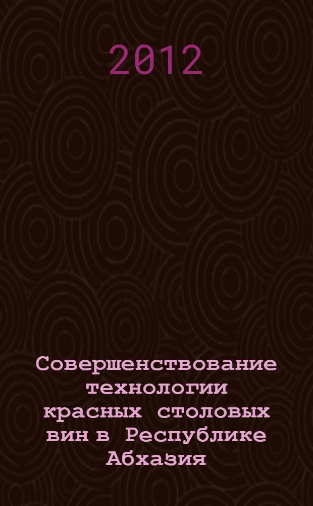 Совершенствование технологии красных столовых вин в Республике Абхазия : автореф. дис. на соиск. учен. степ. к. т. н. : специальность 05.18.01 <Технология обработки, хранения и переработки злаковых, бобовых культур, крупяных продуктов, плодоовощной продукции и виноградарства>