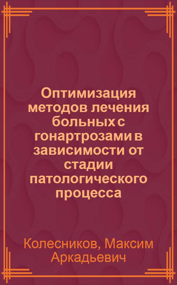 Оптимизация методов лечения больных с гонартрозами в зависимости от стадии патологического процесса : автореф. дис. на соиск. учен. степ. к. м. н. : специальность 14.01.15 <Травматология и ортопедия>