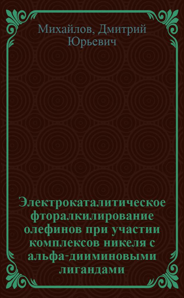 Электрокаталитическое фторалкилирование олефинов при участии комплексов никеля с альфа-дииминовыми лигандами : автореф. дис. на соиск. учен. степ. к. х. н. : специальность 02.00.08 <Химия элементоорганических соединений>