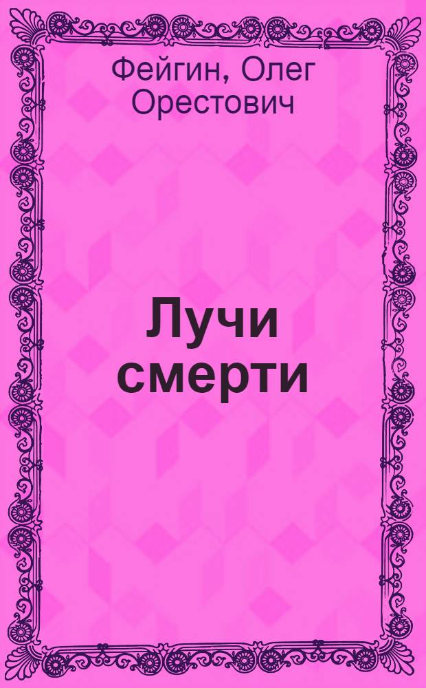 Лучи смерти : из истории геофизического, пучкового, климатического и радиологического оружия
