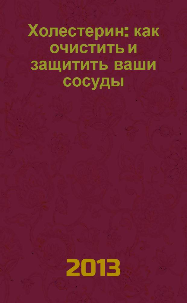 Холестерин : как очистить и защитить ваши сосуды