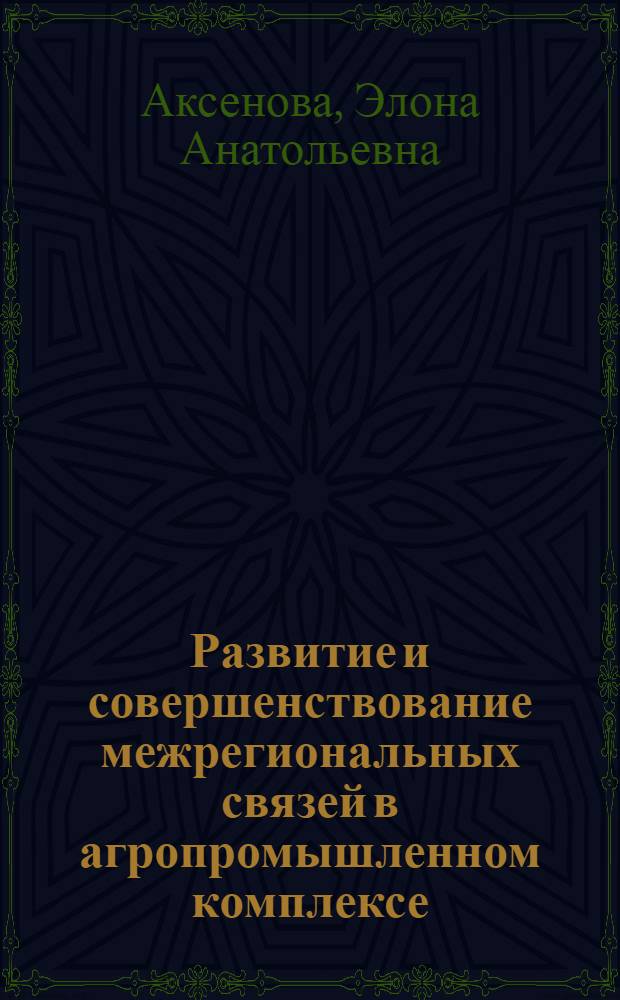 Развитие и совершенствование межрегиональных связей в агропромышленном комплексе : автореф. дис. на соиск. учен. степ. к. э. н. : специальность 08.00.05 <Экономика и управление народным хозяйством по отраслям и сферам деятельности>