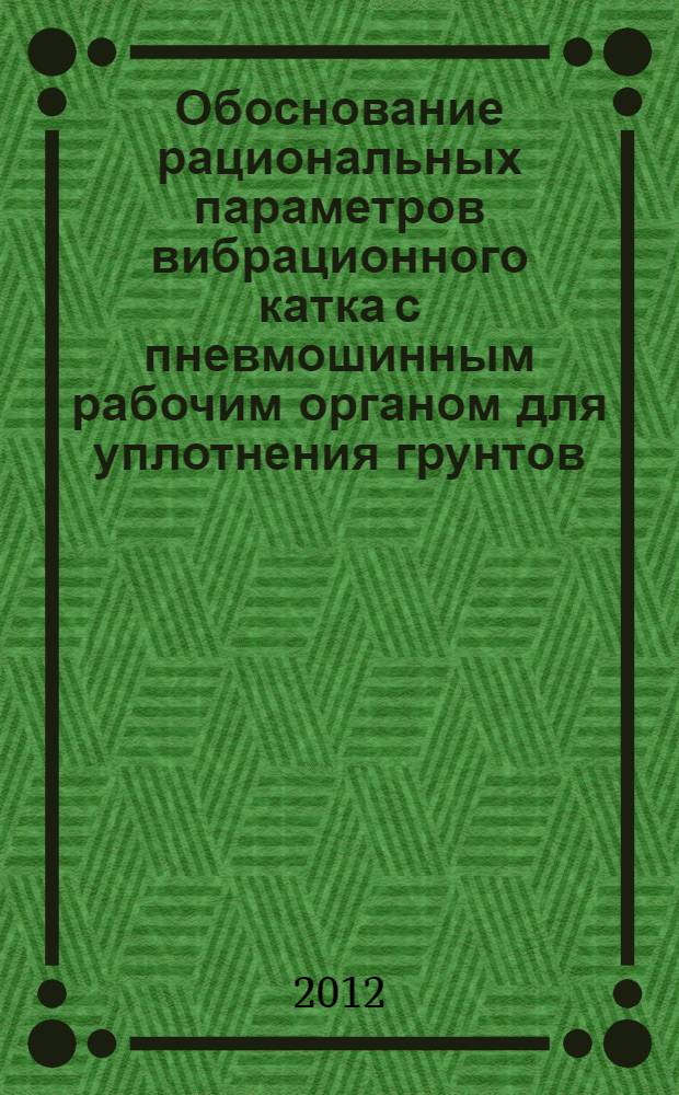 Обоснование рациональных параметров вибрационного катка с пневмошинным рабочим органом для уплотнения грунтов : автореф. дис. на соиск. учен. степ. к. т. н. : специальность 05.05.04 <Дорожные, строительные и подъемно-транспортные машины>