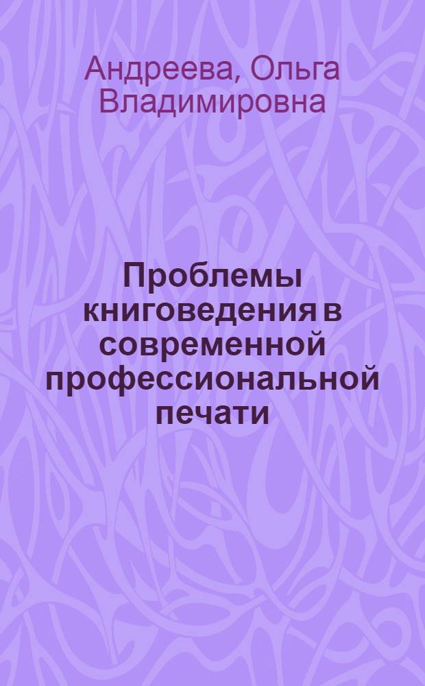 Проблемы книговедения в современной профессиональной печати : терминология, типология, классификация, обязательный экземпляр изданий : обзорная информация