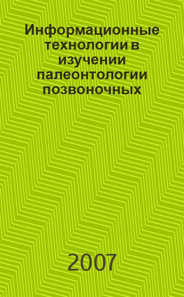 Информационные технологии в изучении палеонтологии позвоночных : учебно-методический комплекс