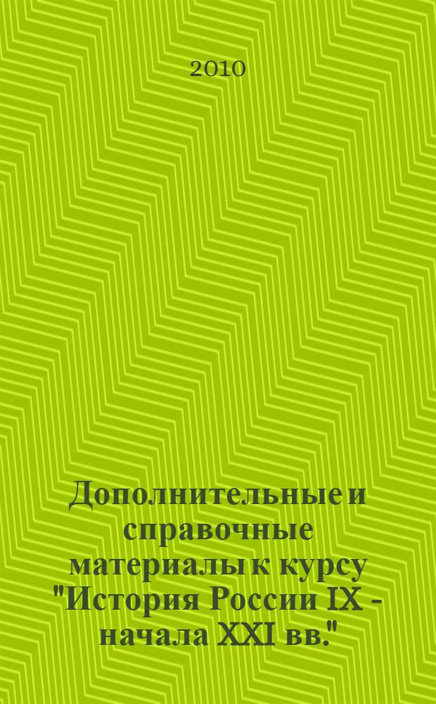 Дополнительные и справочные материалы к курсу "История России IX - начала XXI вв." : учебно-методический комплекс