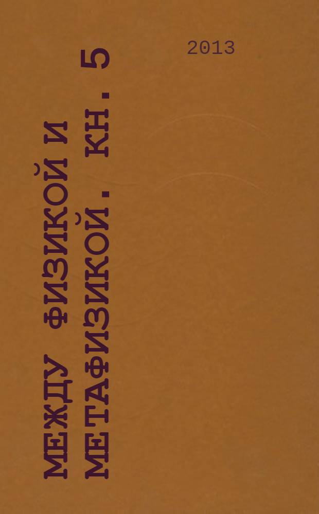 Между физикой и метафизикой. Кн. 5 : Космофизика Чижевского: XX век