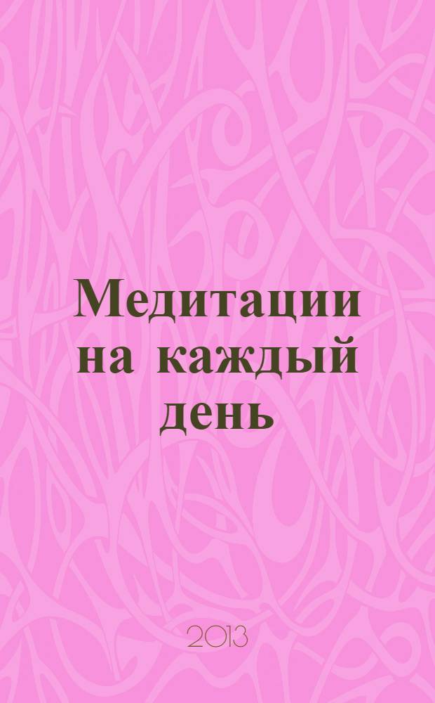 Медитации на каждый день : раскрытие внутренних способностей