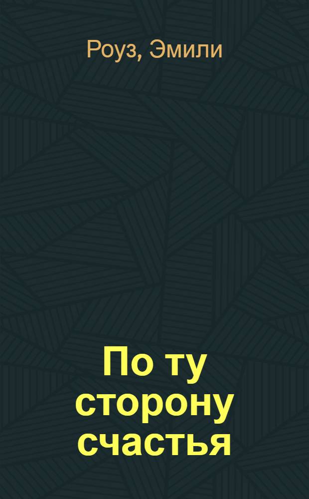 По ту сторону счастья : роман