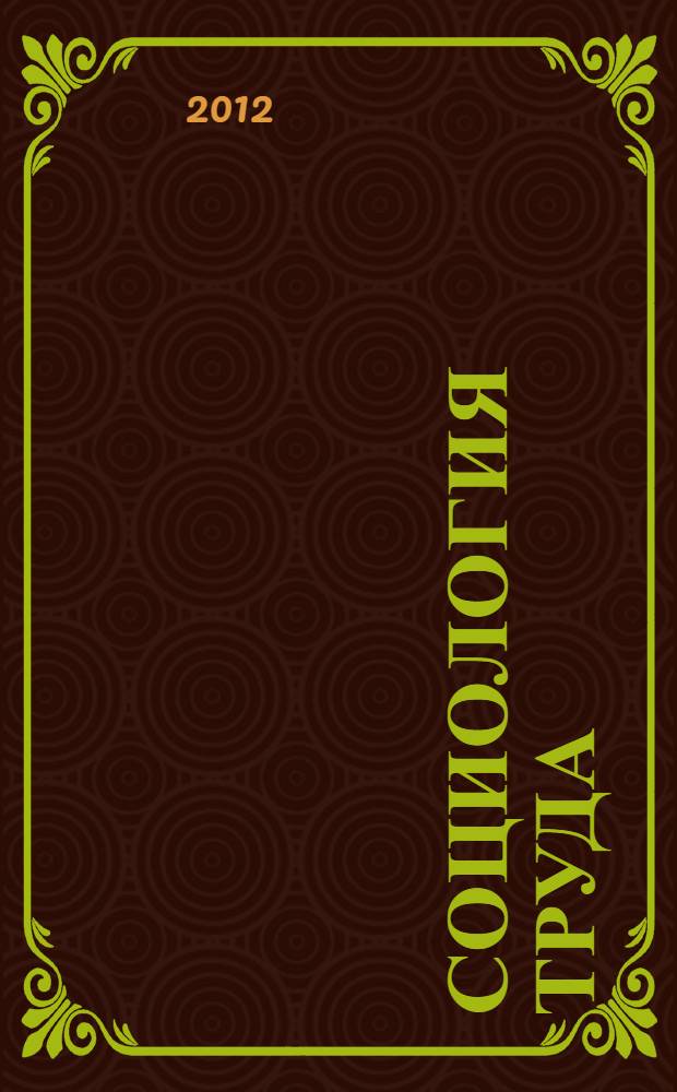 Социология труда : учебное электронное издание локального распространения
