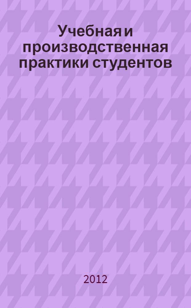 Учебная и производственная практики студентов : учебное электронное издание локального распространения