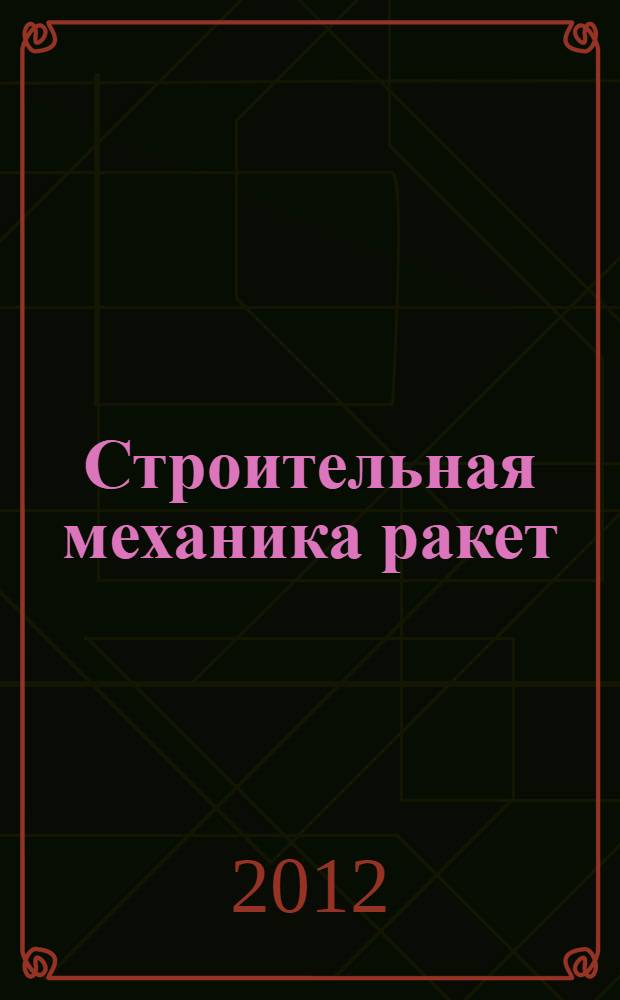 Строительная механика ракет : учебное электронное издание локального распространения