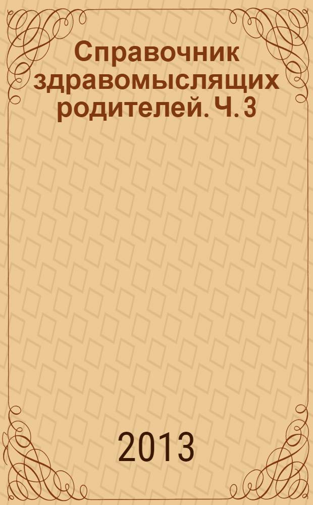 Справочник здравомыслящих родителей. Ч. 3 : Лекарства