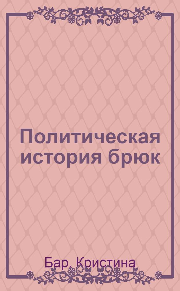 Политическая история брюк