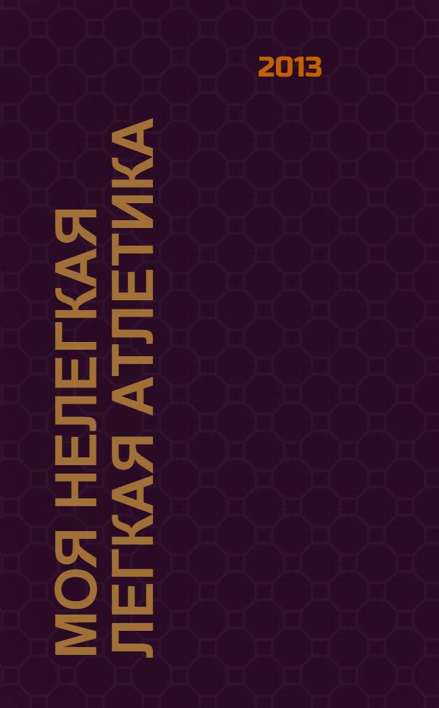 Моя нелегкая легкая атлетика : очерки о легкой атлетике