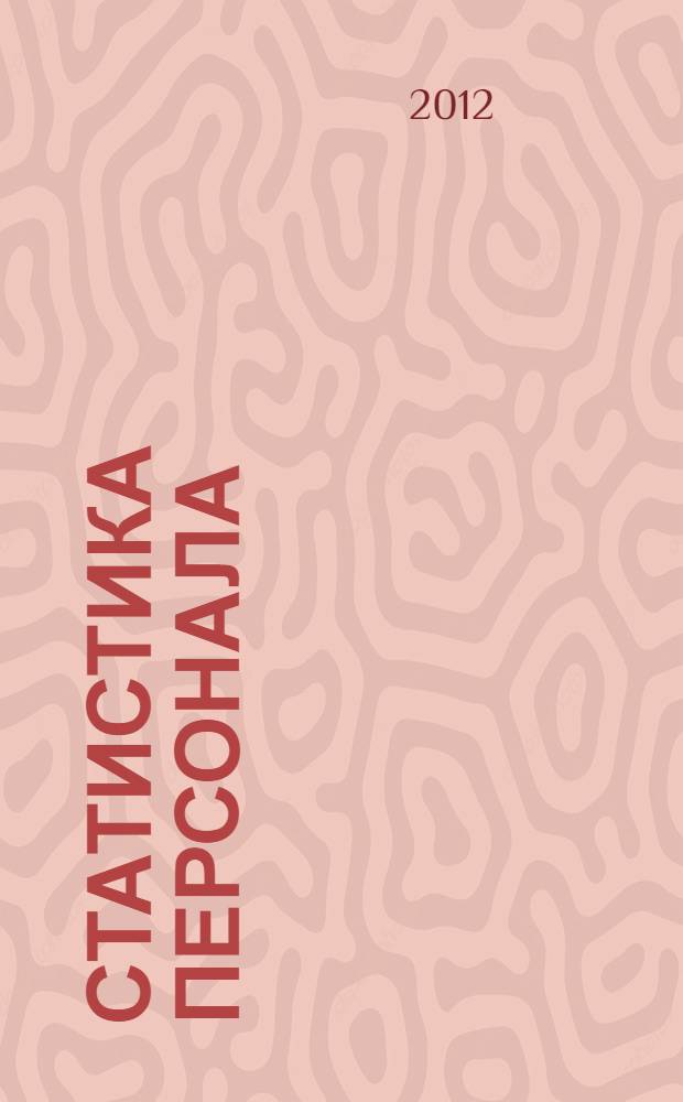 Статистика персонала : учебное пособие
