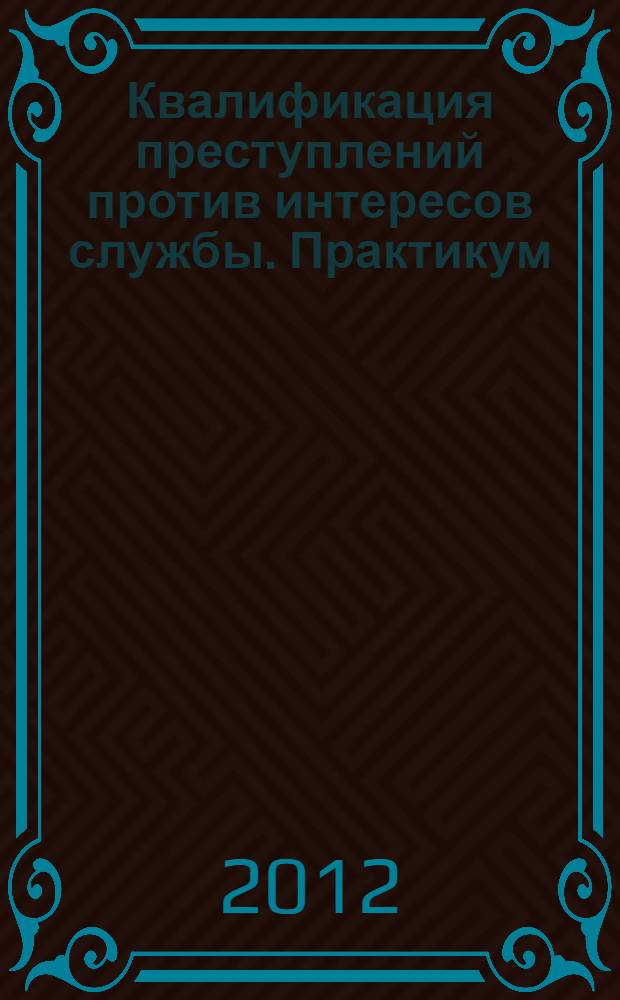 Квалификация преступлений против интересов службы. Практикум