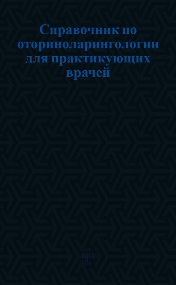 Справочник по оториноларингологии для практикующих врачей