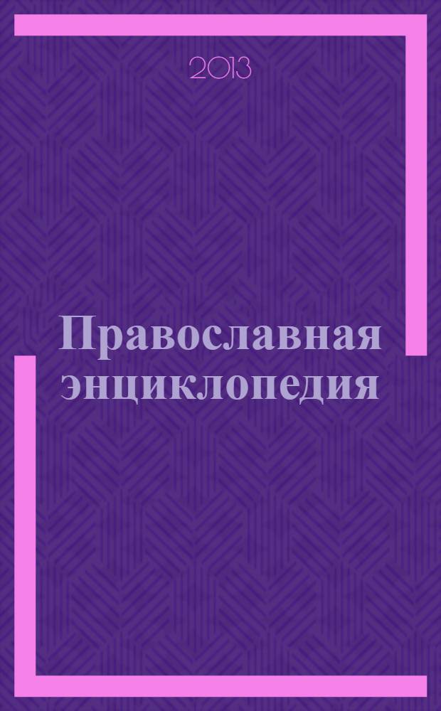 Православная энциклопедия : полная домашняя книга верующего