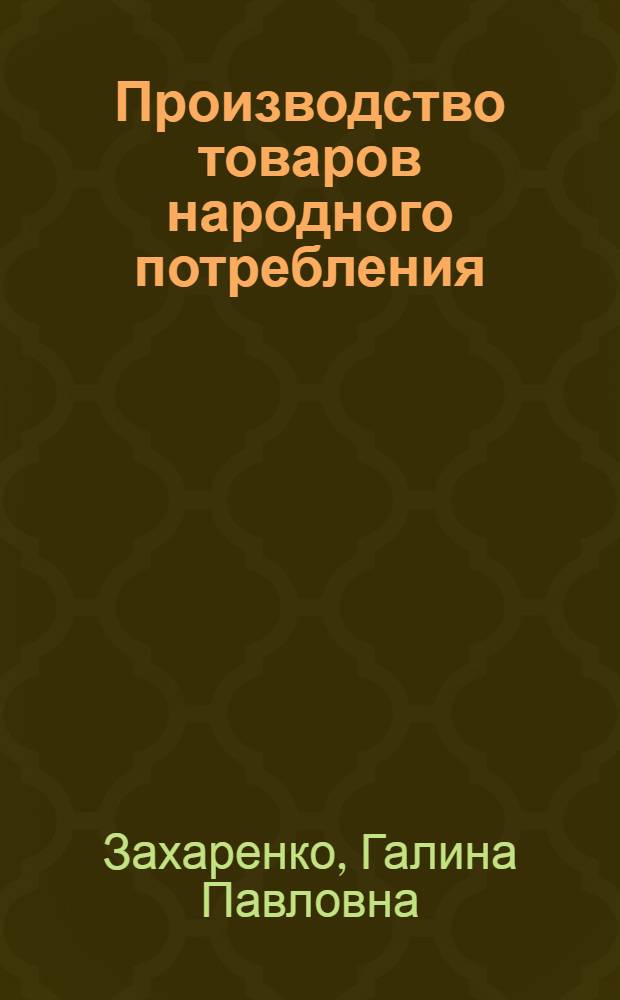 Производство товаров народного потребления : учебное пособие для студентов вузов, обучающихся по направлению подготовки дипломированных специалистов, магистров и бакалавров направления 250400 "Технология лесозаготовительных и деревоперерабатывающих производств" по профилю "Лесоинженерное дело"