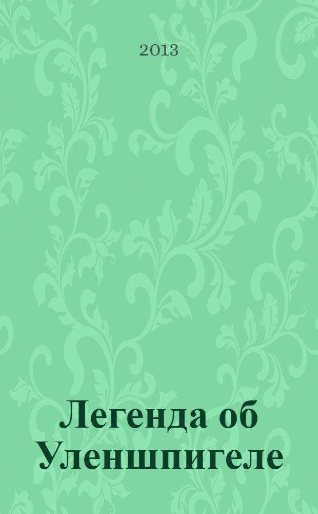 Легенда об Уленшпигеле : роман