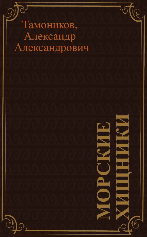 Морские хищники : спасители Европы