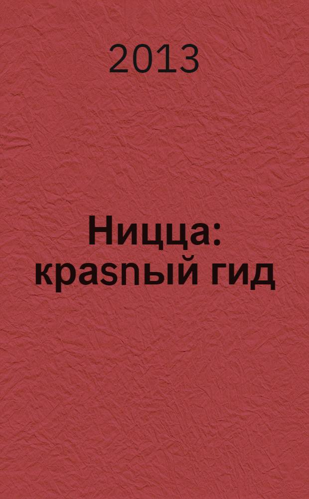 Ницца : краsnый гид : путеводитель : все нужное, ничего лишнего : с детальной картой города внутри