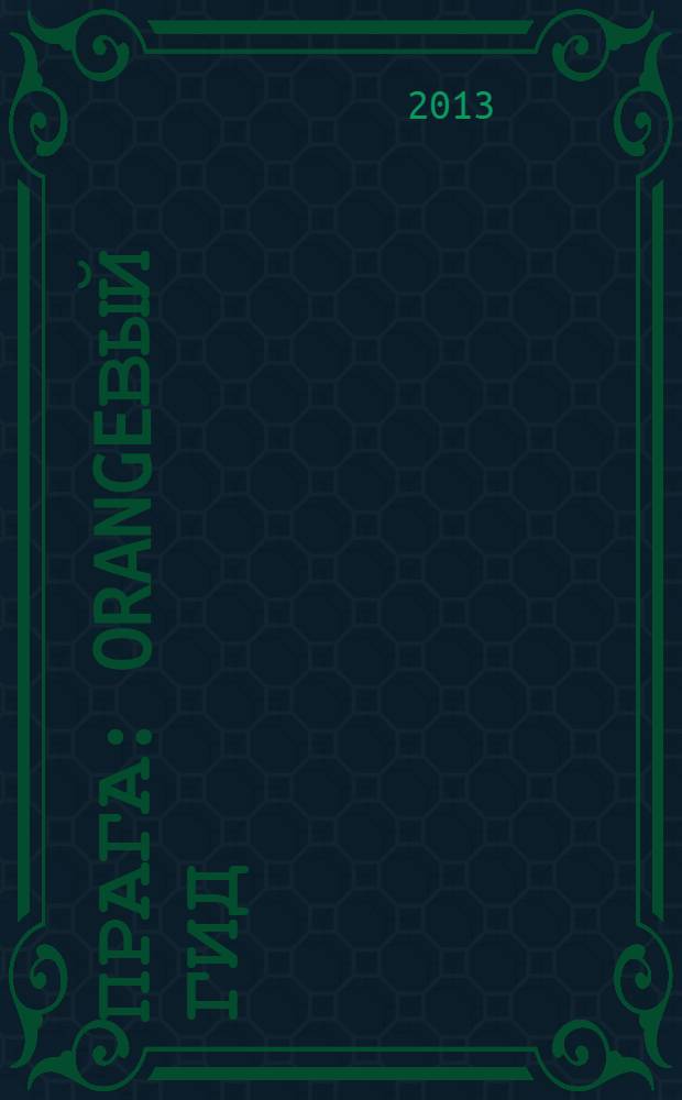 Прага : orangeвый гид : путеводитель : с детальной картой города внутри